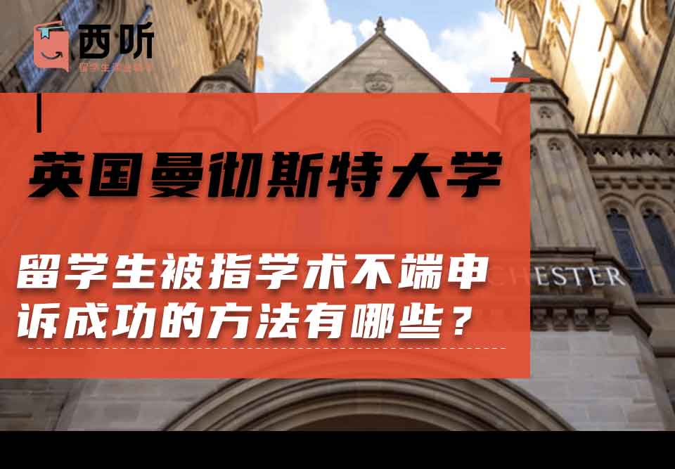 英国曼彻斯特大学留学生被指学术不端申诉成功的方法有哪些？