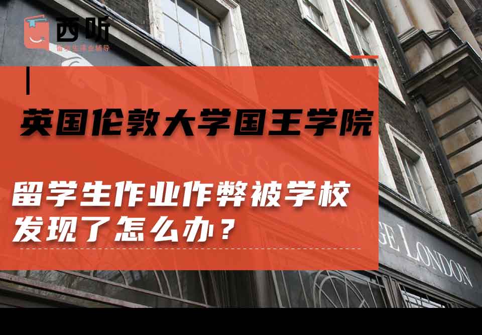 英国伦敦大学国王学院留学生作业作弊被学校发现了怎么办？