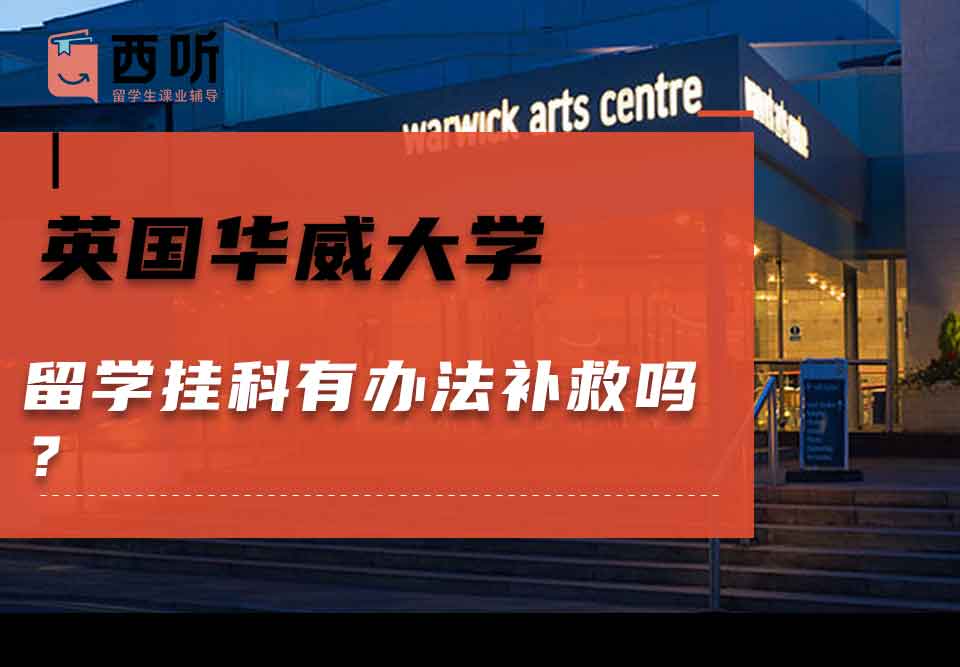 英国华威大学留学挂科有办法补救吗？