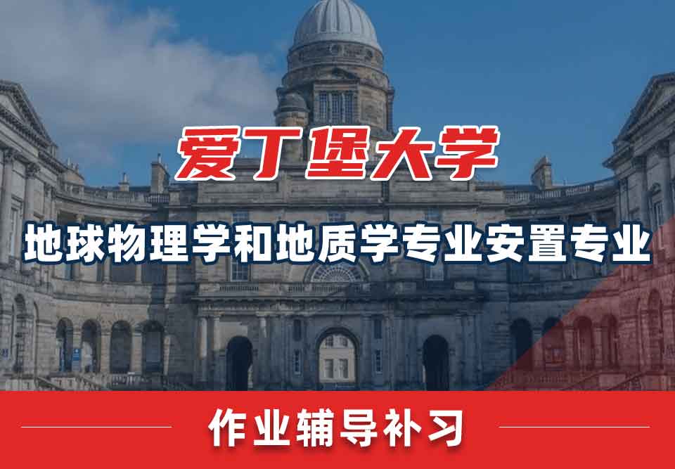 爱丁堡大学爱大地球物理学和地质学专业安置作业辅导补习