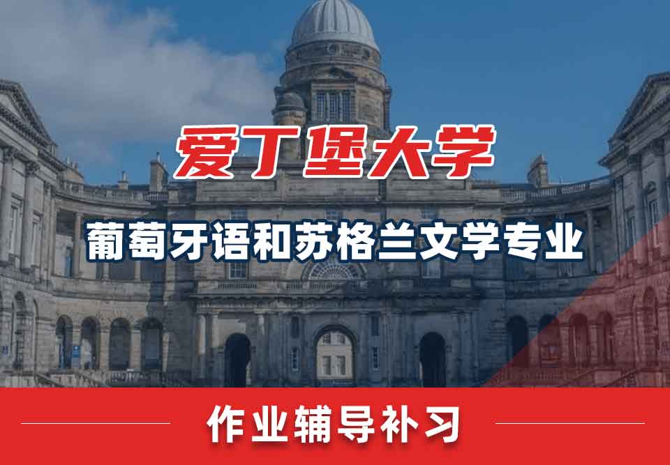 爱丁堡大学爱大葡萄牙语和苏格兰文学作业辅导补习