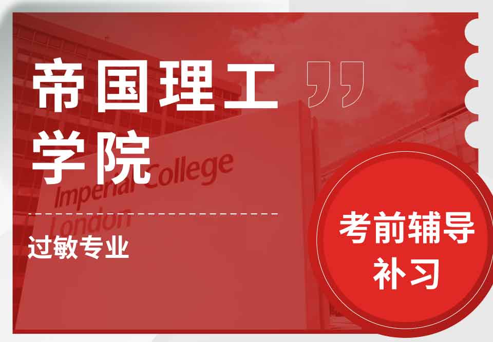 帝国理工IC过敏考前辅导补习