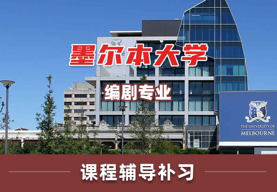 墨尔本大学墨大编剧课程辅导补习