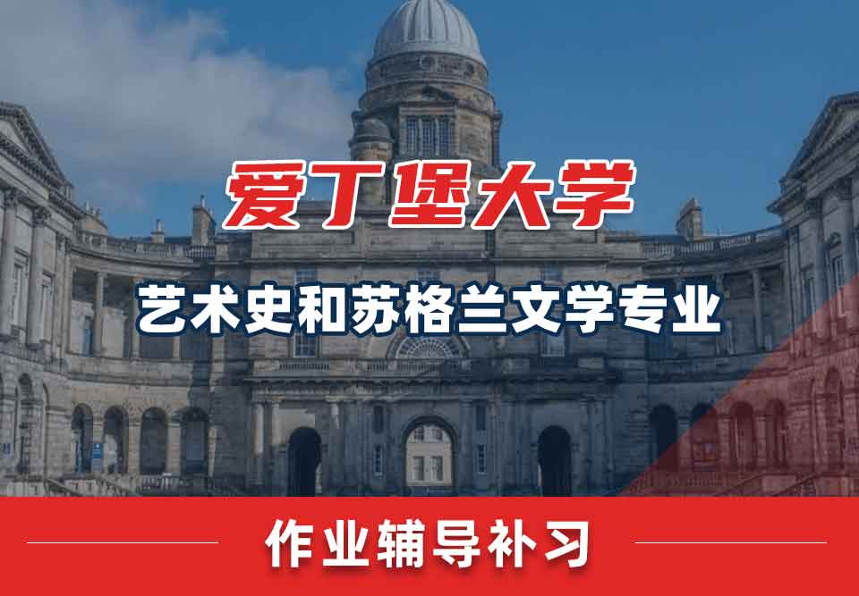 爱丁堡大学爱大艺术史和苏格兰文学作业辅导补习
