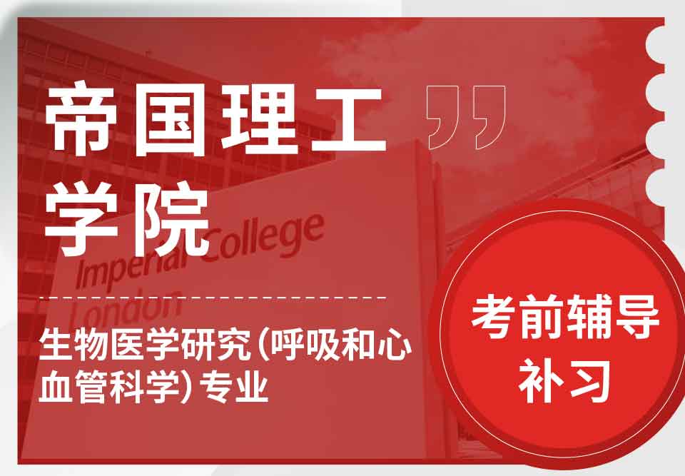 帝国理工IC生物医学研究（呼吸和心血管科学）考前辅导补习