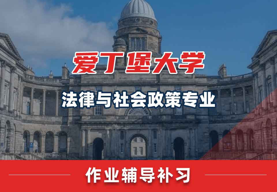 爱丁堡大学爱大法律与社会政策作业辅导补习