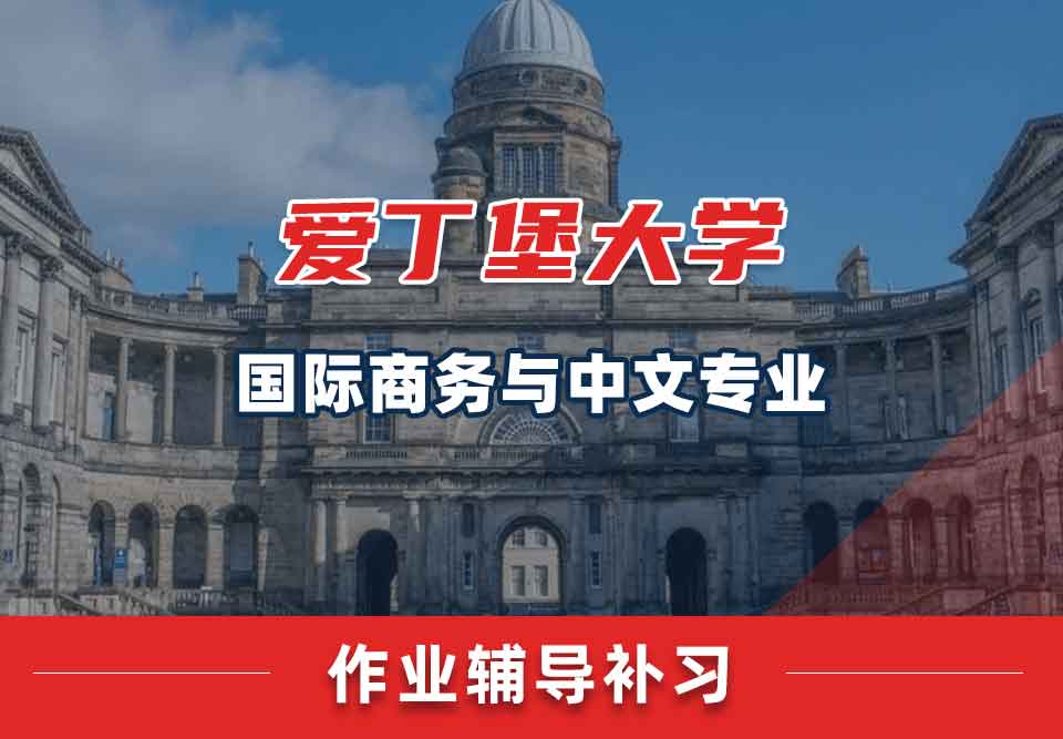 爱丁堡大学爱大国际商务与中文作业辅导补习