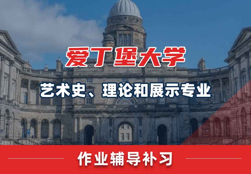 爱丁堡大学爱大艺术史、理论和展示作业辅导补习