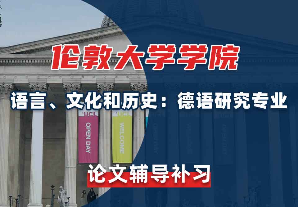 伦敦大学学院UCL语言、文化和历史：德语研究论文辅导补习
