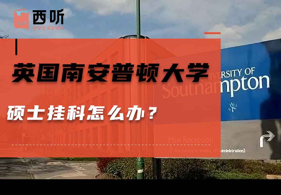 英国南安普顿大学硕士挂科怎么办?