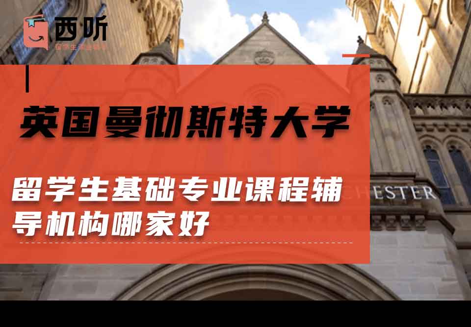 英国曼彻斯特大学留学生基础专业课程辅导机构哪家好