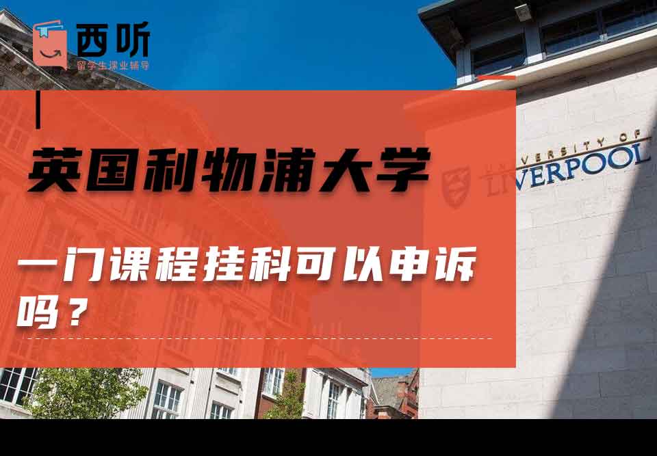 英国利物浦大学一门课程挂科可以申诉吗？