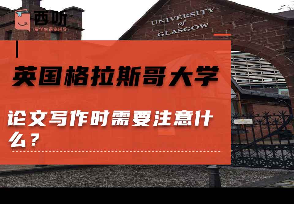 英国格拉斯哥大学论文写作时需要注意什么？