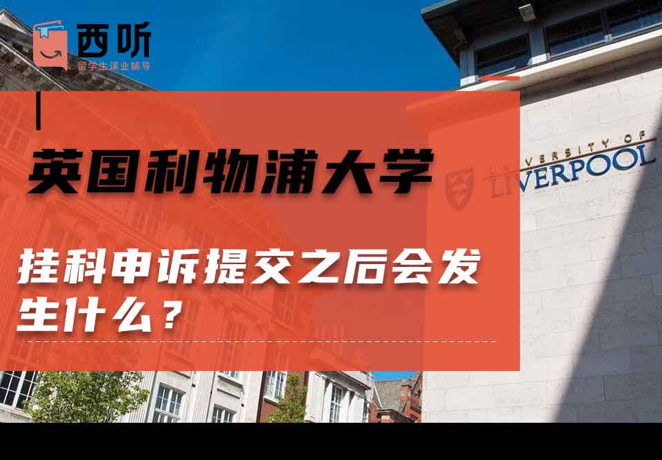 英国利物浦大学挂科申诉提交之后会发生什么？
