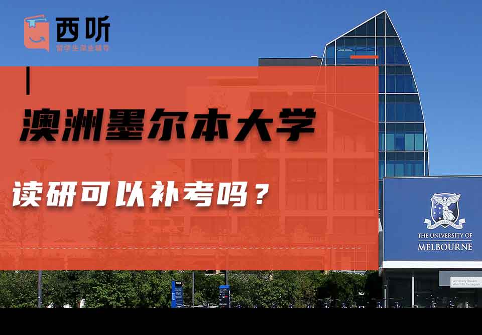 澳洲墨尔本大学读研可以补考吗？