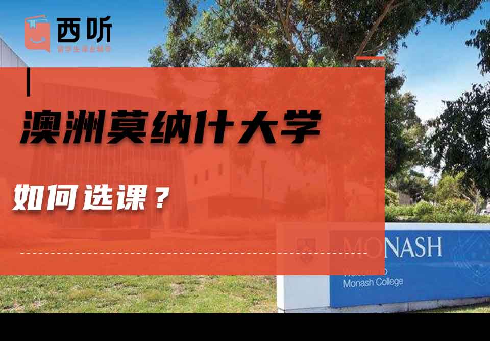 澳洲莫纳什大学如何选课？