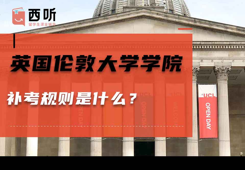 英国伦敦大学学院补考规则是什么？