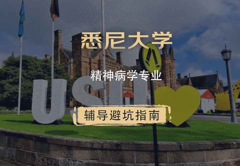 悉尼大学USYD精神病学辅导避坑指南