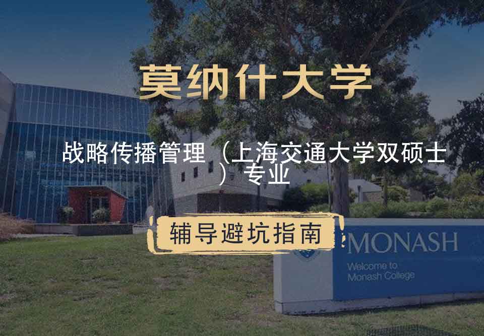莫纳什大学Monash战略传播管理（上海交通大学双硕士）辅导避坑指南