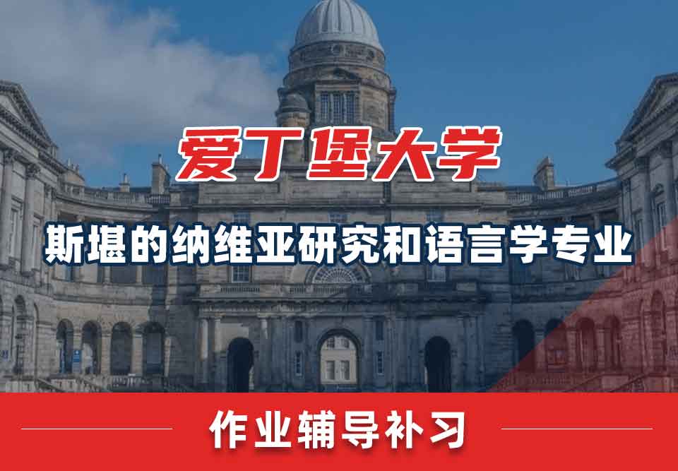 爱丁堡大学爱大斯堪的纳维亚研究和语言学作业辅导补习