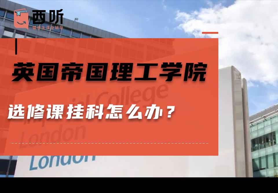 英国帝国理工学院选修课挂科怎么办？