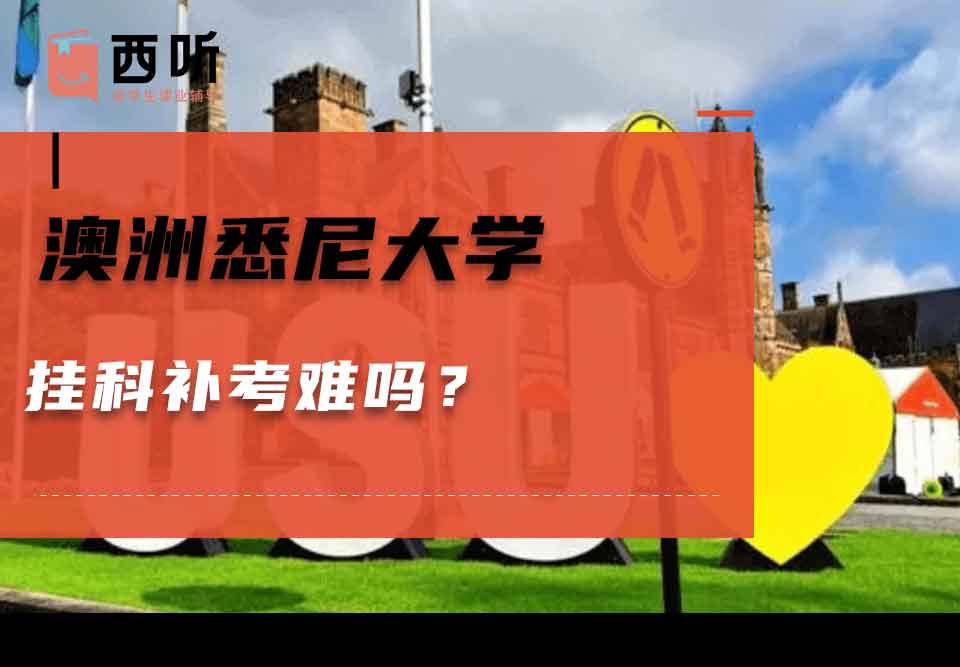 澳洲悉尼大学挂科补考难吗?