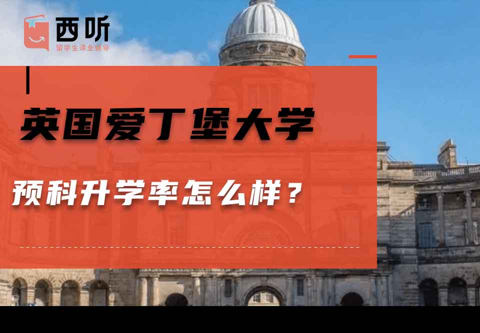 英国爱丁堡大学预科升学率怎么样?