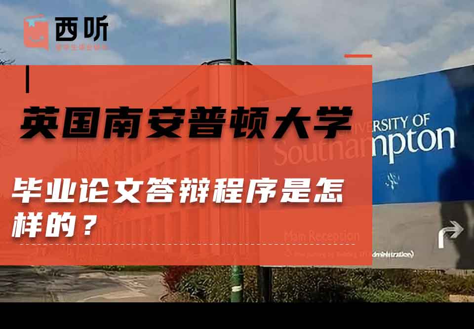 英国南安普顿大学毕业论文答辩程序是怎样的？