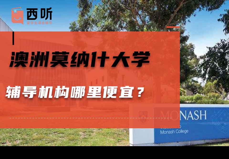澳洲莫纳什大学辅导机构哪里便宜？