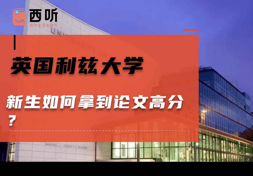英国利兹大学新生如何拿到论文高分？