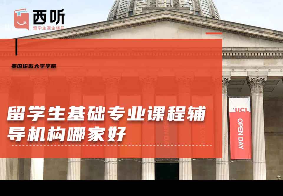 英国伦敦大学学院留学生基础专业课程辅导机构哪家好