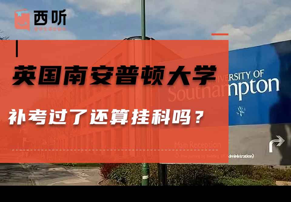 英国南安普顿大学补考过了还算挂科吗？