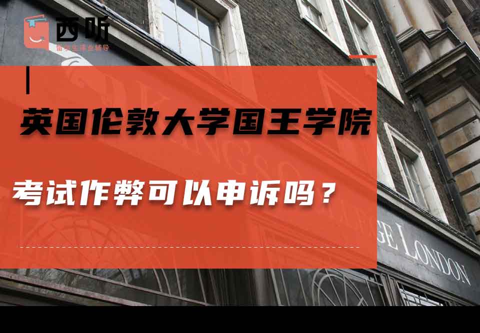 英国伦敦大学国王学院考试作弊可以申诉吗？