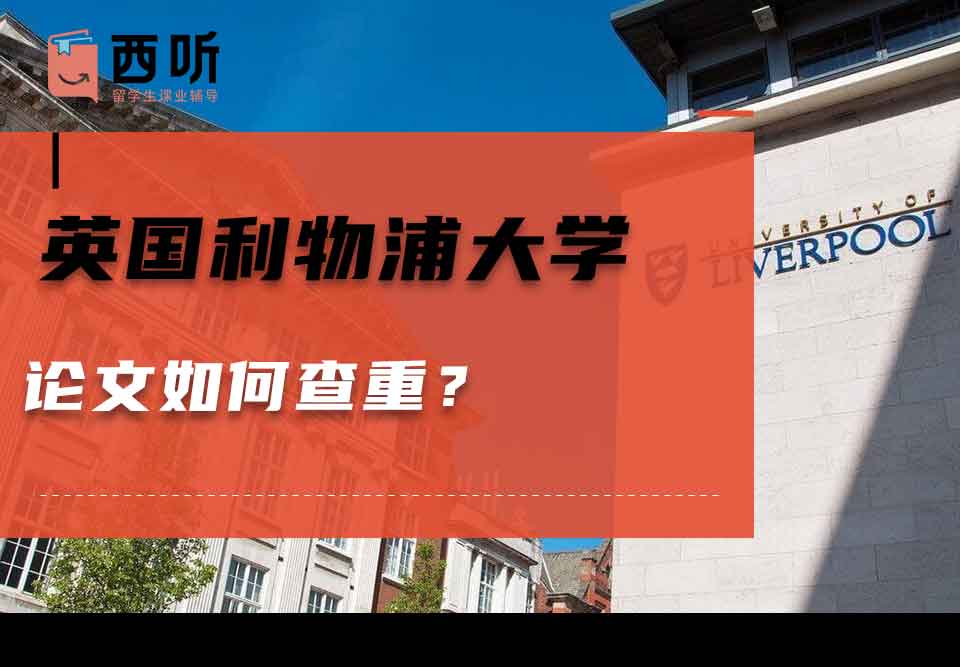 英国利物浦大学论文如何查重？
