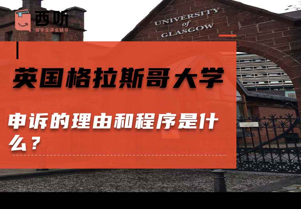 英国格拉斯哥大学申诉的理由和程序是什么？