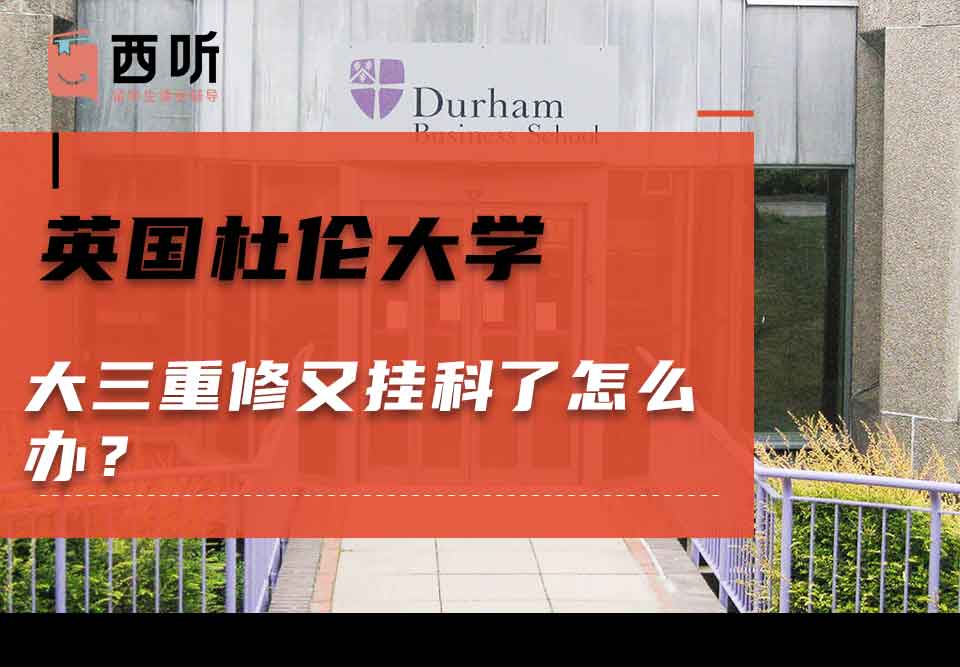 英国杜伦大学大三重修又挂科了怎么办？