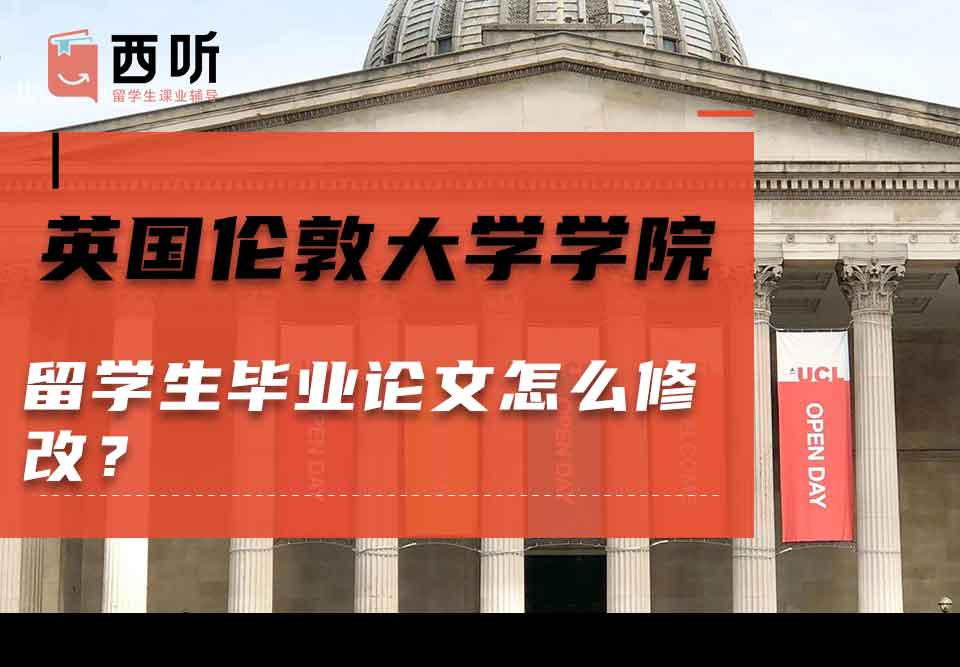 英国伦敦大学学院留学生毕业论文怎么修改？