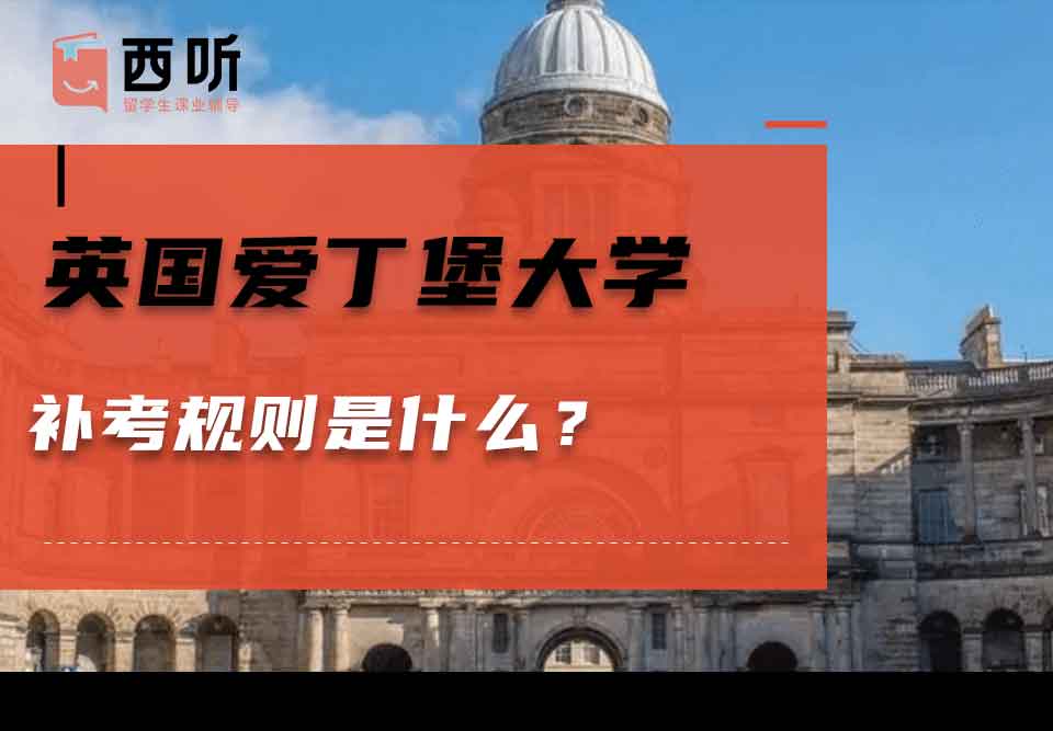英国爱丁堡大学补考规则是什么？