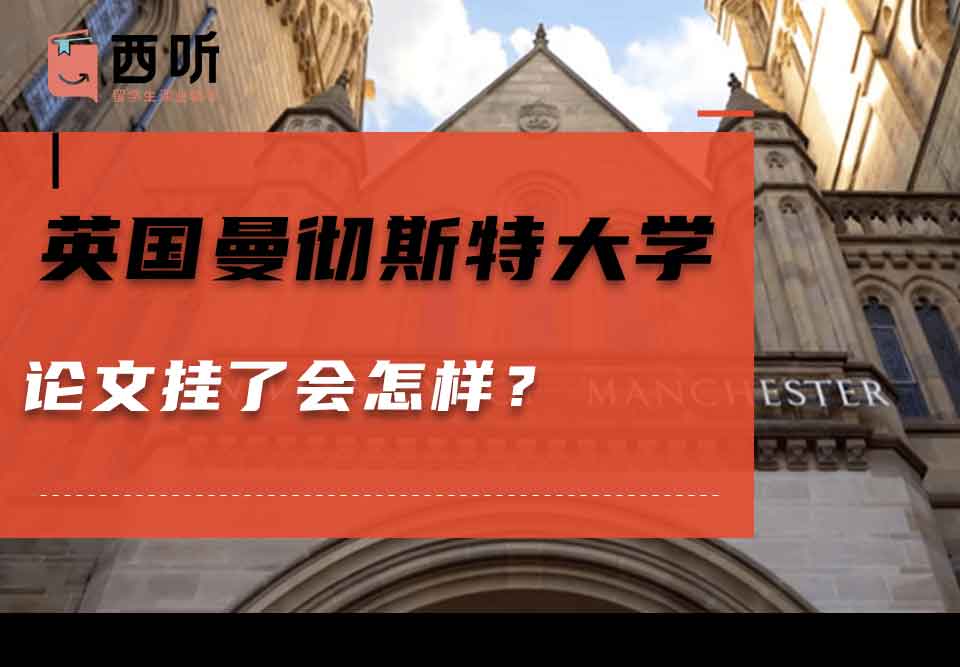 英国曼彻斯特大学论文挂了会怎样？