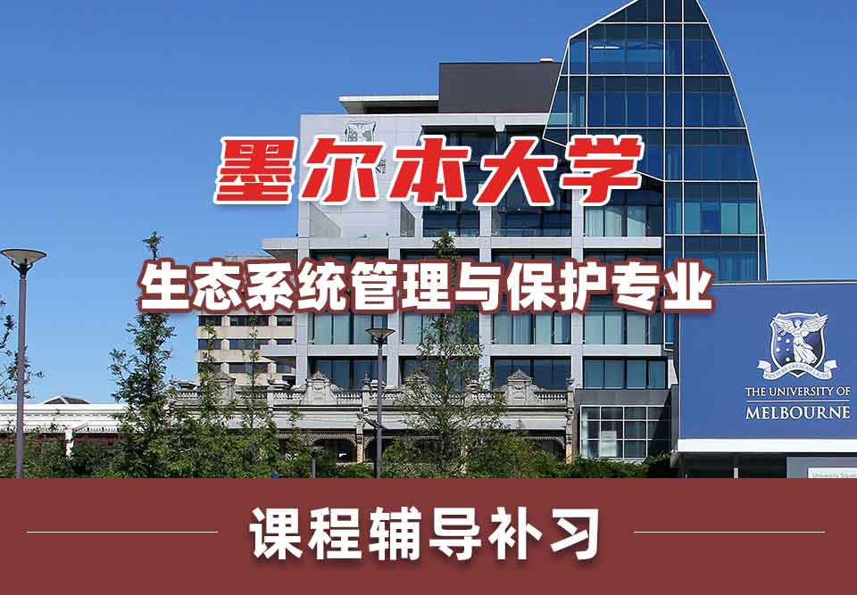墨尔本大学墨大生态系统管理与保护课程辅导补习