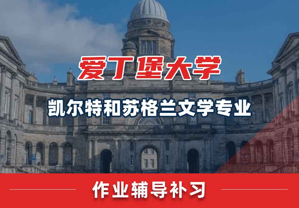 爱丁堡大学爱大凯尔特和苏格兰文学作业辅导补习