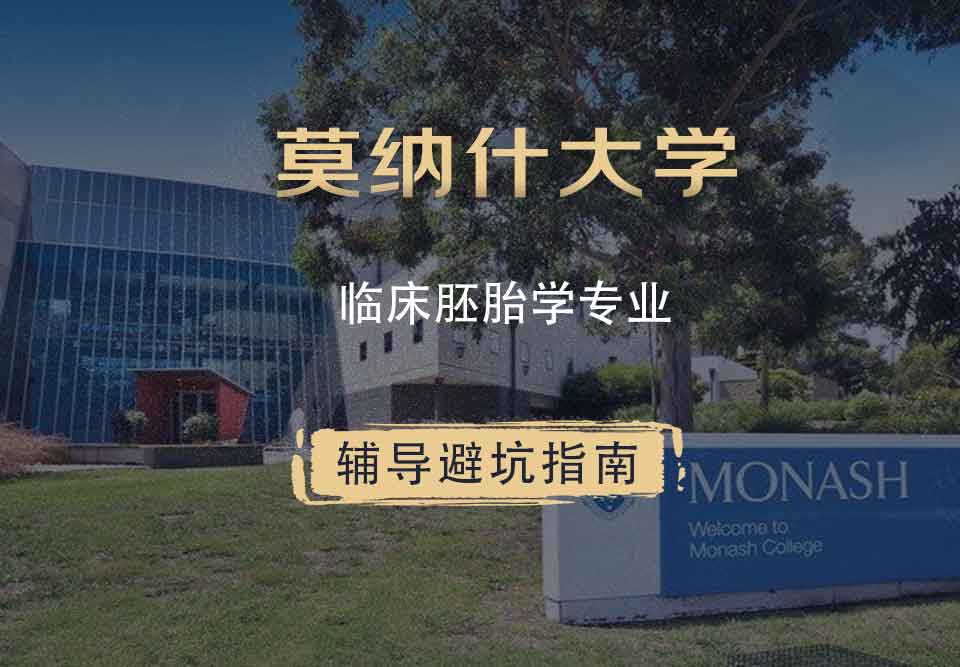 莫纳什大学Monash临床胚胎学辅导避坑指南