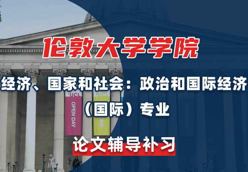 伦敦大学学院UCL经济、国家和社会：政治和国际经济（国际）论文辅导补习