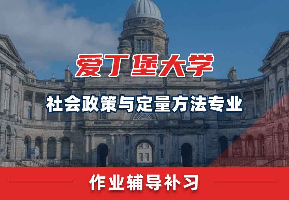 爱丁堡大学爱大社会政策与定量方法作业辅导补习