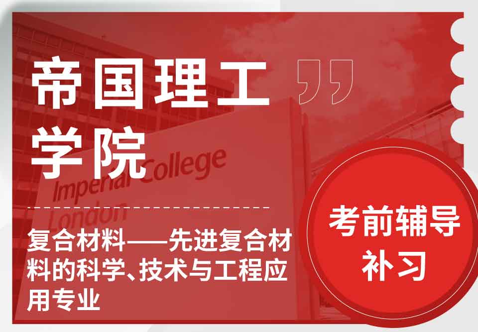 帝国理工IC复合材料——先进复合材料的科学、技术与工程应用考前辅导补习