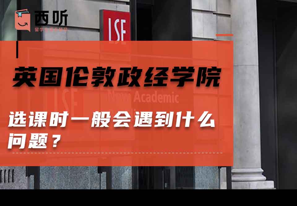 英国伦敦政治经济学院选课时一般会遇到什么问题？