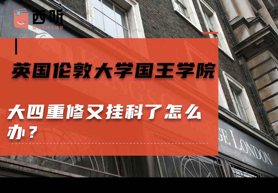 英国伦敦大学国王学院大四重修又挂科了怎么办？