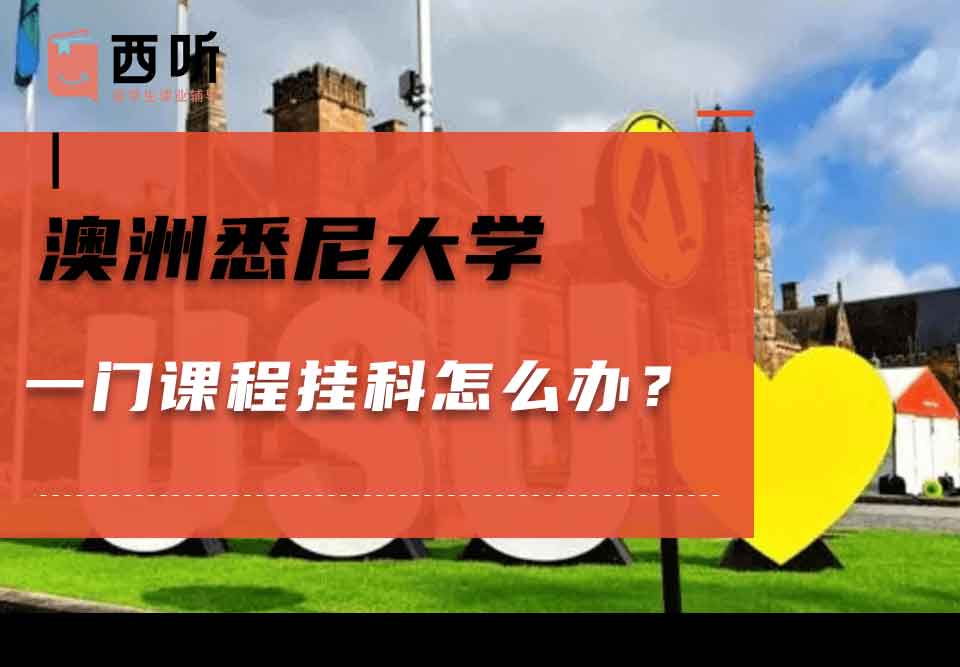 澳洲悉尼大学一门课程挂科怎么办？