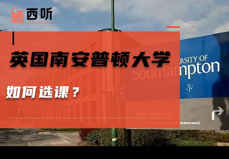 英国南安普顿大学如何选课？