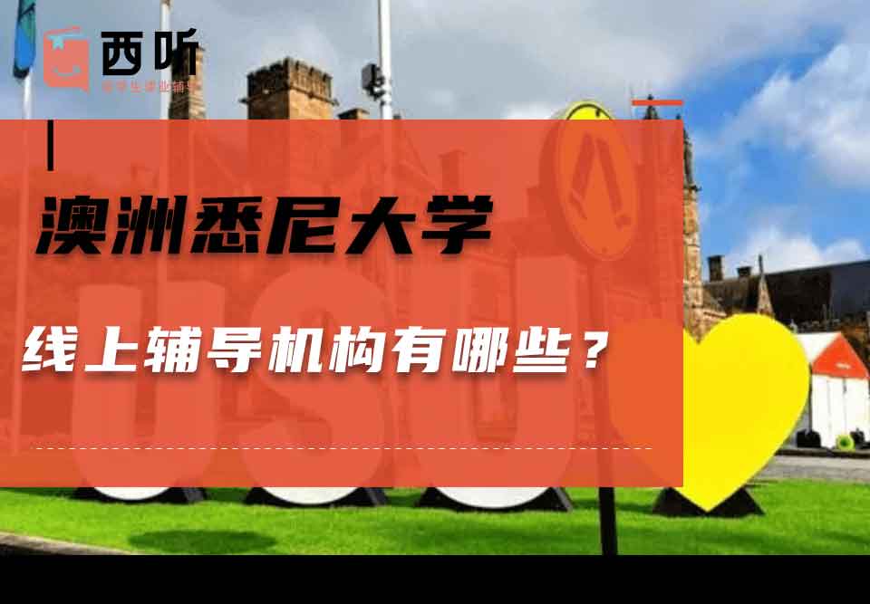 澳洲悉尼大学线上辅导机构有哪些？